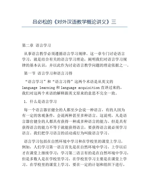 精品吕必松的《对外汉语教学概论讲义》三