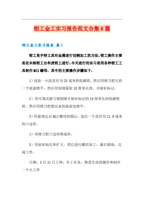 钳工金工实习报告范文合集6篇
