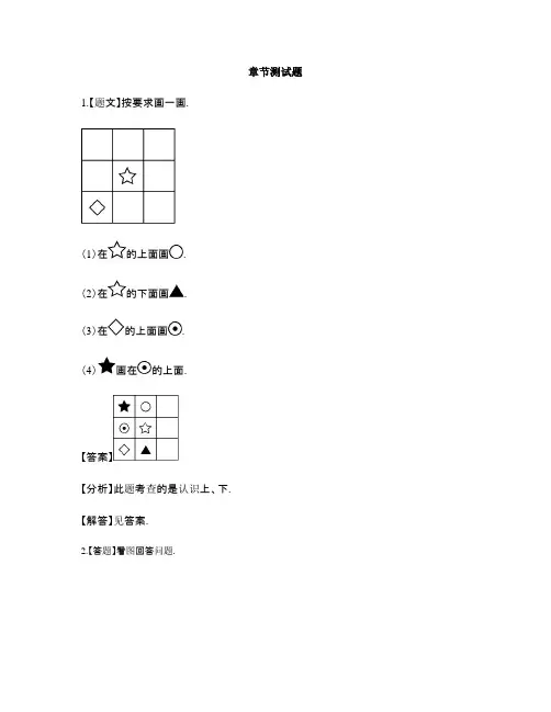 小学数学苏教版(2014秋)一年级上册第四单元 认识位置前后左右上下-章节测试习题(5)