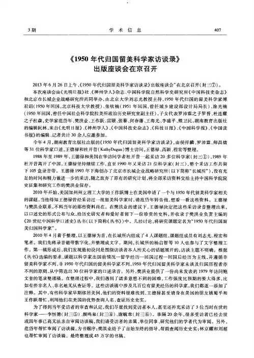 《1950年代归国留美科学家访谈录》出版座谈会在京召开