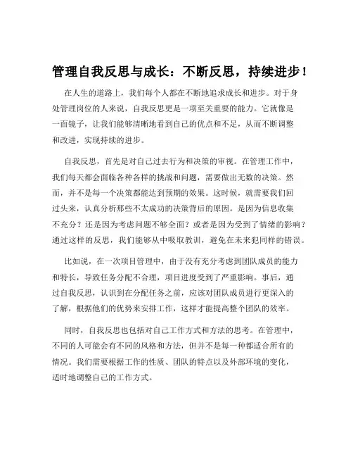 管理自我反思与成长：不断反思,持续进步!