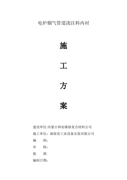 内衬浇注料施工方案