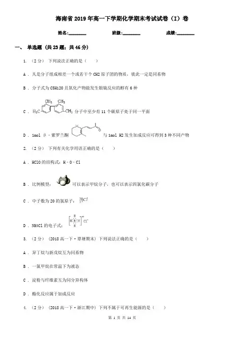海南省2019年高一下学期化学期末考试试卷(I)卷