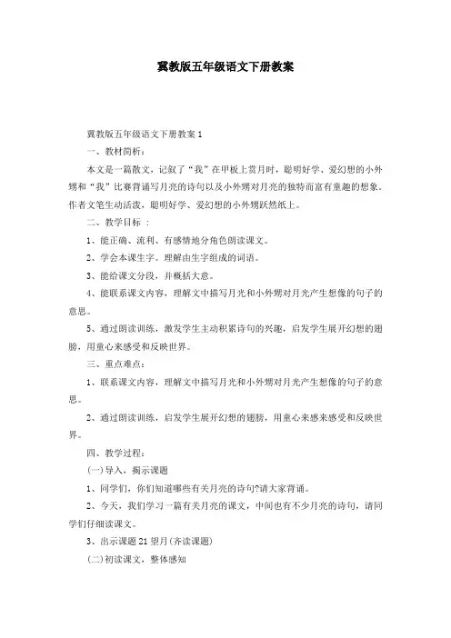 冀教版五年级语文下册教案
