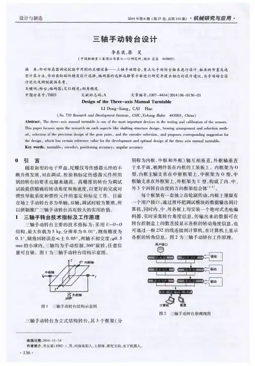 三轴手动转台设计