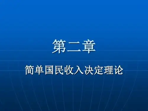 第2章 简单国民收入决定理论(精)