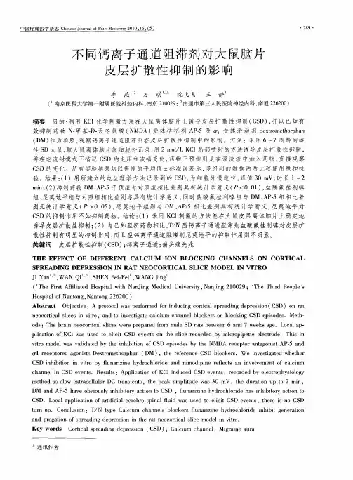 不同钙离子通道阻滞剂对大鼠脑片皮层扩散性抑制的影响