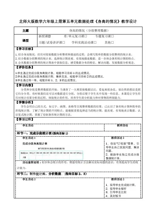 北师大版数学六年级上册第五单元数据处理《身高的情况》教学设计(公开课教案及学习任务单)