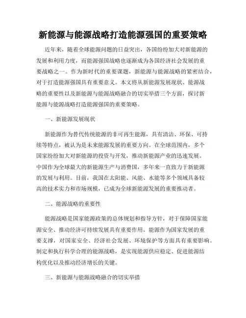 新能源与能源战略打造能源强国的重要策略