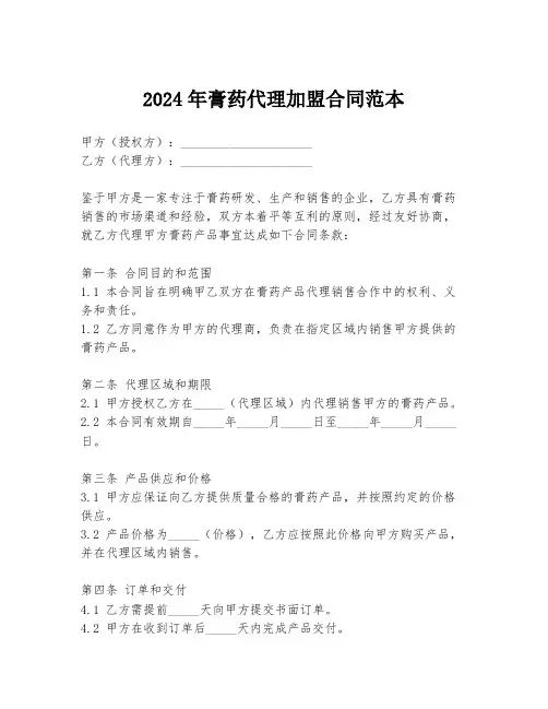 2024年膏药代理加盟合同范本