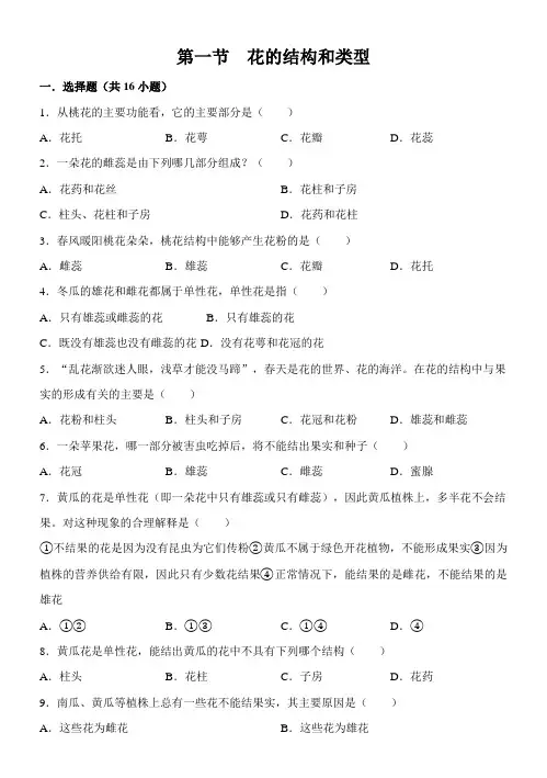 济南版生物七年级上册4.1.1花的结构和类型(中考试题及答案)