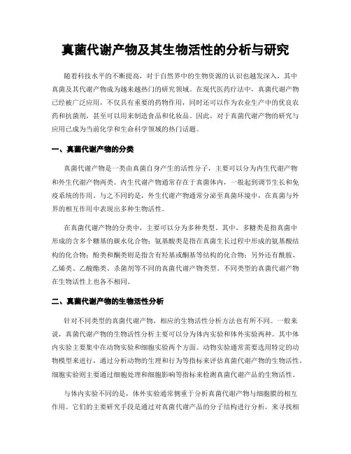 真菌代谢产物及其生物活性的分析与研究