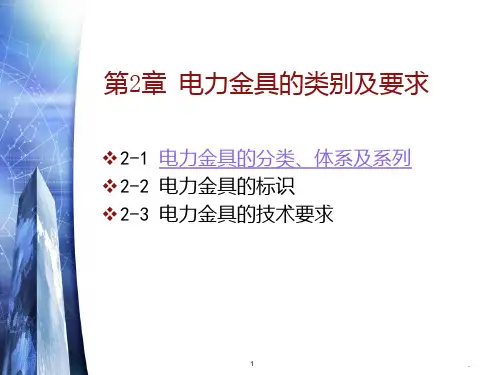 电力金具类别及要求