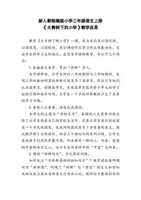 新人教部编版小学三年级语文上册《大青树下的小学》教学反思