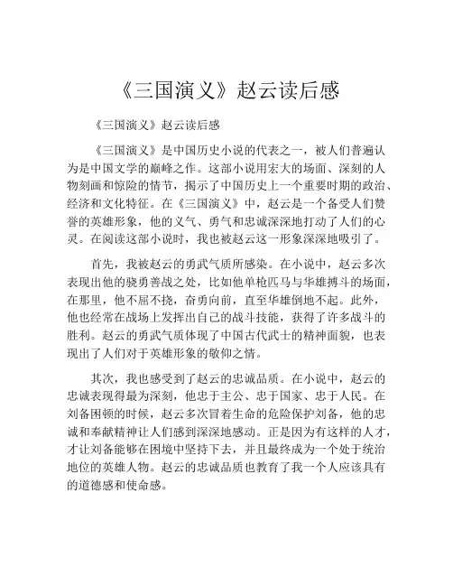《三国演义》赵云读后感