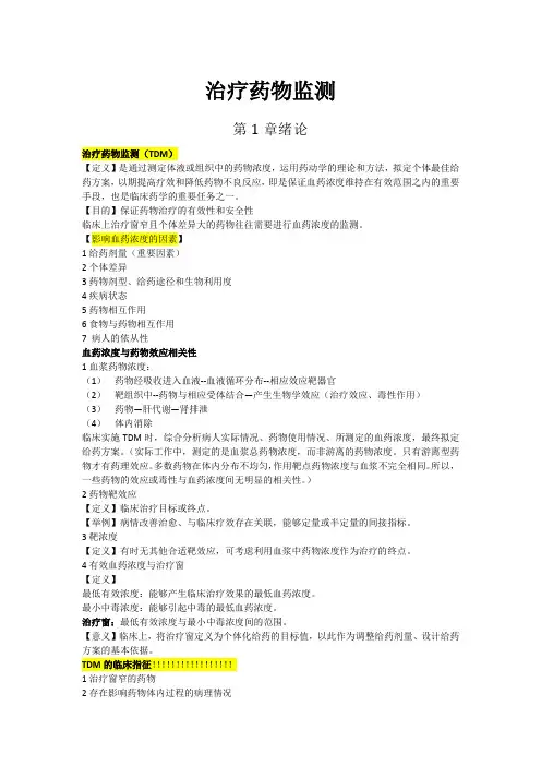 治疗药物监测