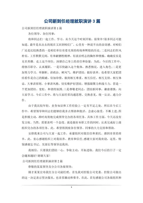 公司新到任经理就职演讲3篇