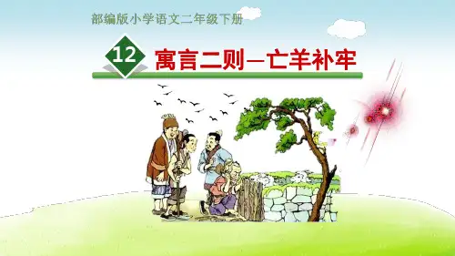 二年级下册语文课件 -《亡羊补牢》 人教部编版(共19张PPT)