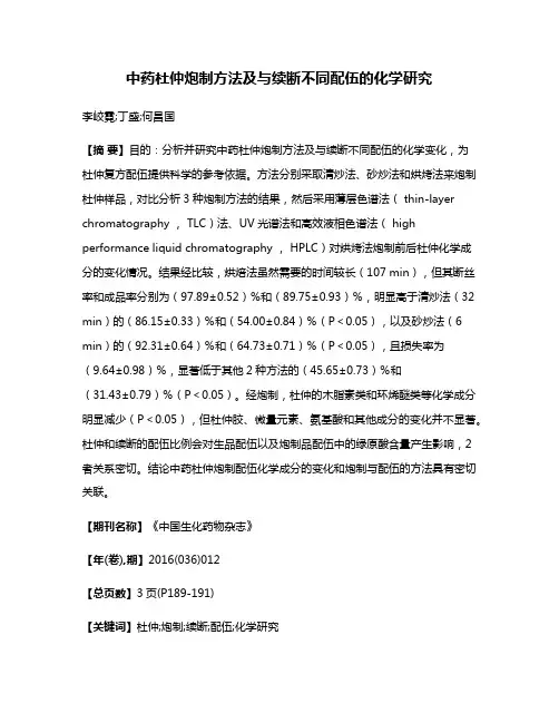 中药杜仲炮制方法及与续断不同配伍的化学研究