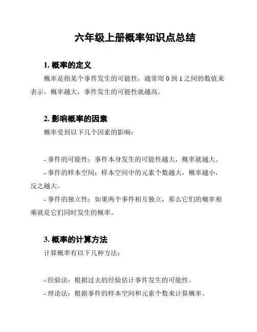 六年级上册概率知识点总结