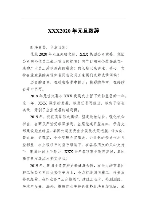 xxx单位2020年元旦致辞