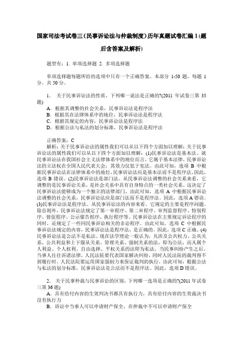 国家司法考试卷三(民事诉讼法与仲裁制度)历年真题试卷汇编1(题