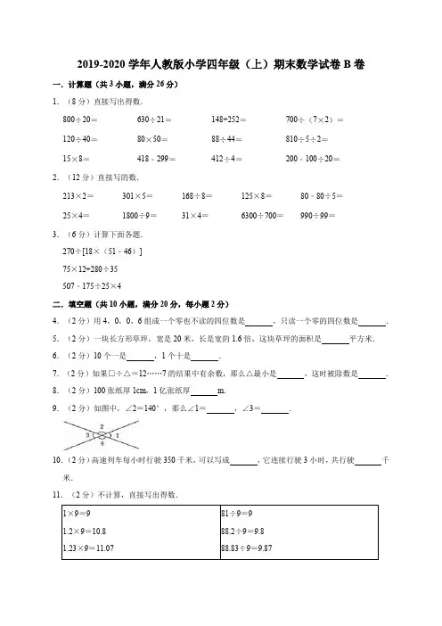 四年级上册数学试题-2019-2020学年期末数学试卷B卷人教版(含答案)