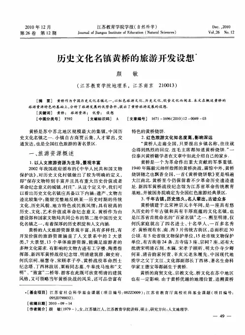历史文化名镇黄桥的旅游开发设想