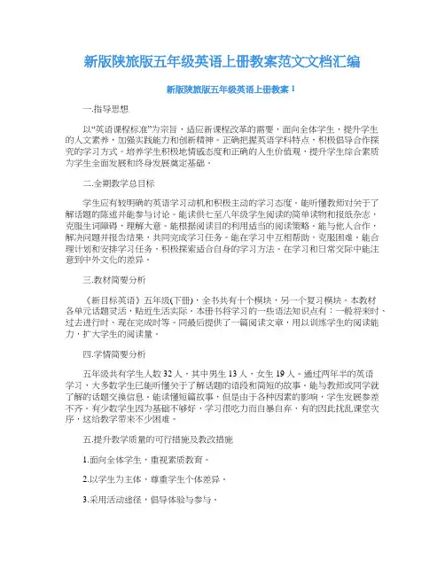 新版陕旅版五年级英语上册教案范文文档汇编