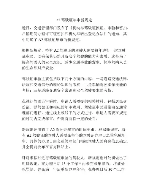 a2驾驶证年审新规定