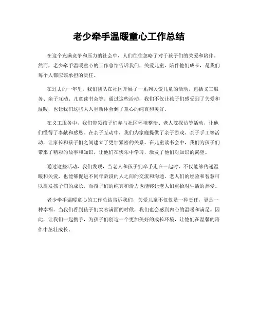老少牵手温暖童心工作总结