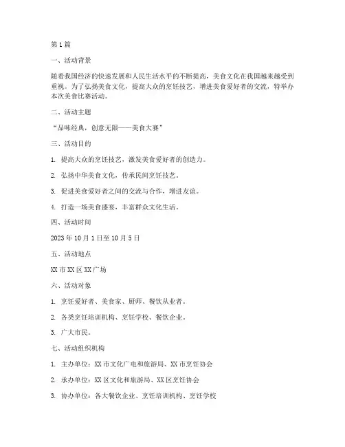 美食比赛活动方案策划书(3篇)