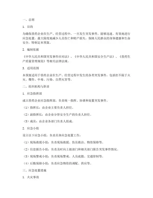 兽药企业应急预案模板范文