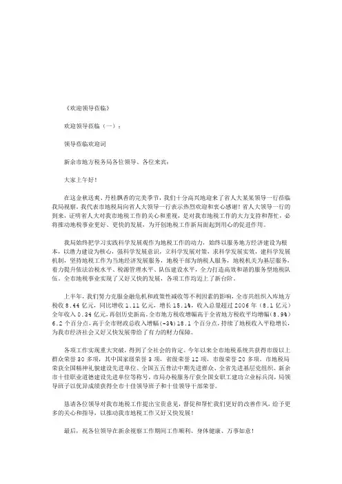 欢迎领导莅临7篇_主持词(优秀版)