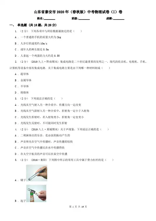 山东省泰安市2020年(春秋版)中考物理试卷(I)卷(新版)