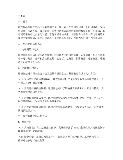 地理测绘经验总结报告范文(3篇)