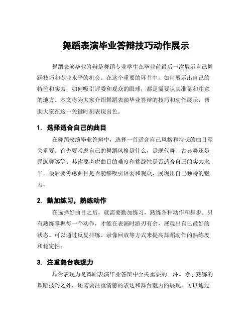 舞蹈表演毕业答辩技巧动作展示