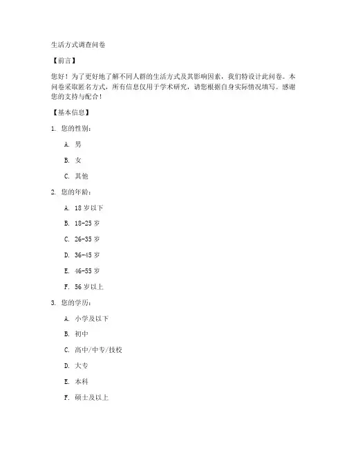 设计生活方式调查问卷模板