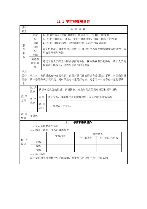 九年级物理上册 11.1 宇宙和微观世界教案 苏科版