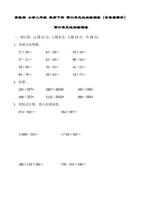 苏教版 小学二年级 数学下册 第六单元过关检测卷(含答案解析)