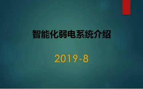 智能化弱电系统介绍,基础知识入门讲解
