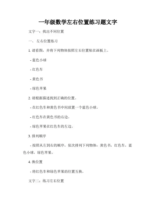 一年级数学左右位置练习题文字
