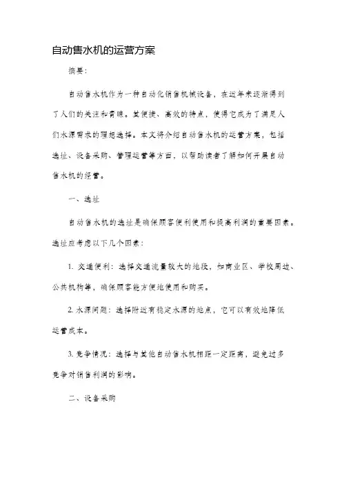 自动售水机的运营方案