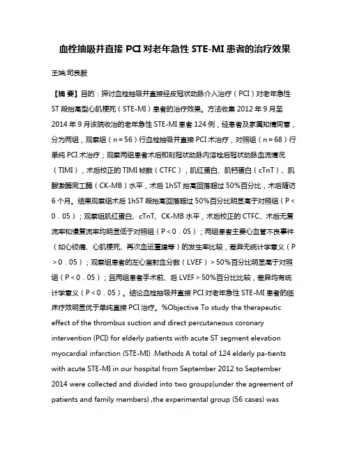 血栓抽吸并直接 PCI对老年急性STE-MI患者的治疗效果