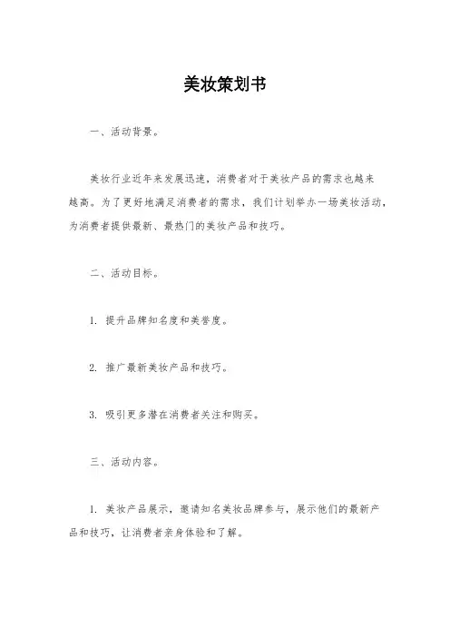 美妆策划书