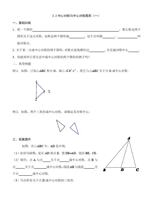 3.2中心对称与中心对称图形(一)