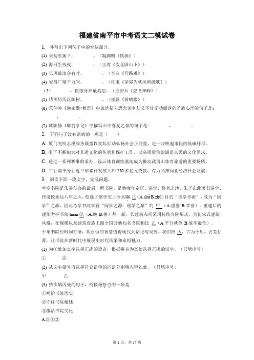 福建省南平市中考语文二模试卷 (22)和答案解析
