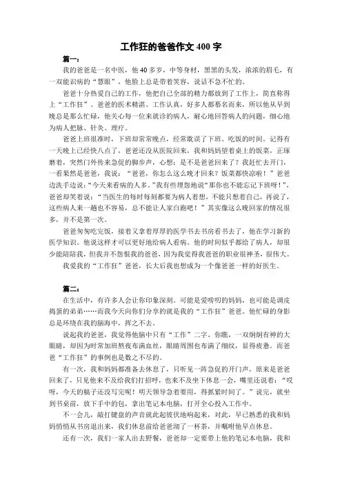 工作狂的爸爸作文400字