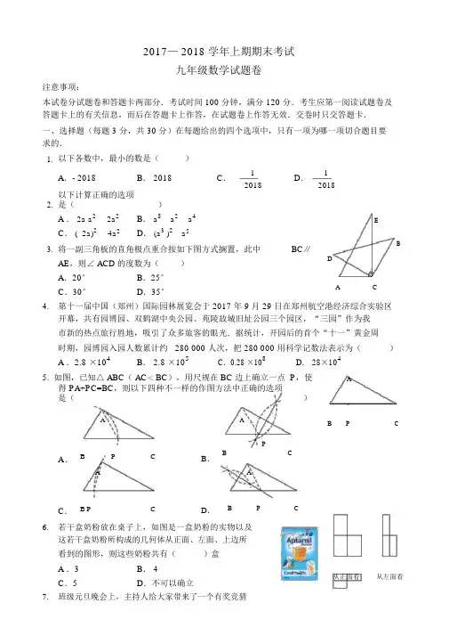 郑州市2017—2018学年上期期末考试九年级数学试题卷及答案(A4版)