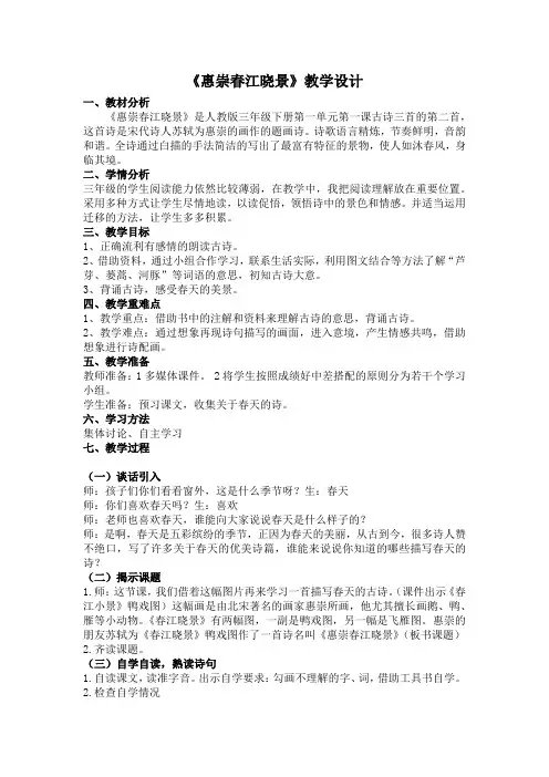 人教版三年级语文下册《一单元  1 古诗三首  惠崇春江晚景》公开课教案_10
